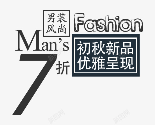 男装风尚png免抠素材_新图网 https://ixintu.com 7折 上新男装 初秋 文案排版 新品 男装 风尚
