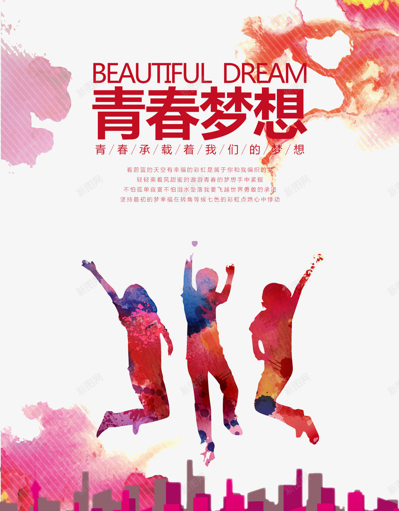 青春梦想png免抠素材_新图网 https://ixintu.com 剪影 城市剪影 大学生 校园 梦想 水彩渲染 活力 跳 青春