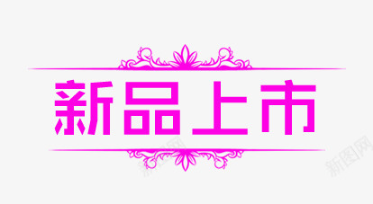 新品上市psd免抠素材_新图网 https://ixintu.com 上市 新品 标题