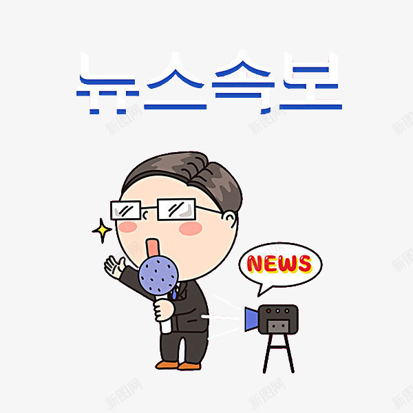 拿着话筒的男人png免抠素材_新图网 https://ixintu.com 卡通 帅气的 男人 艺术字 话筒 韩语字 韩语字体