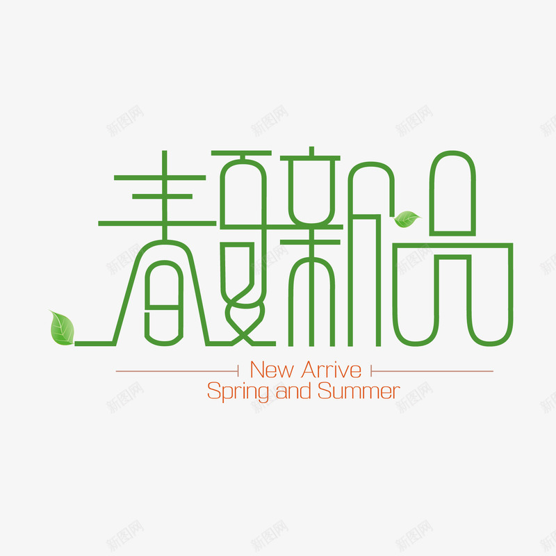 春夏新品png免抠素材_新图网 https://ixintu.com 夏上新 文案排版 新品 春夏 春夏上新 春夏新品 春夏新品艺术字 春夏焕新 清新 绿色 艺术字
