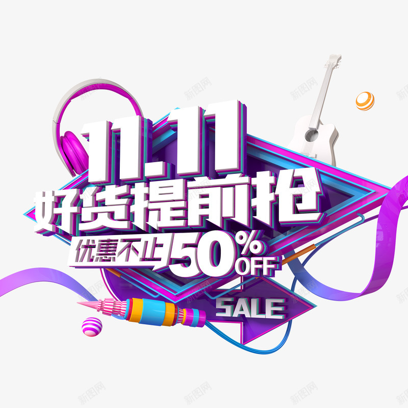双11C4D艺术字元素png免抠素材_新图网 https://ixintu.com 1111 C4D元素 双十一 艺术字 边框 飘带