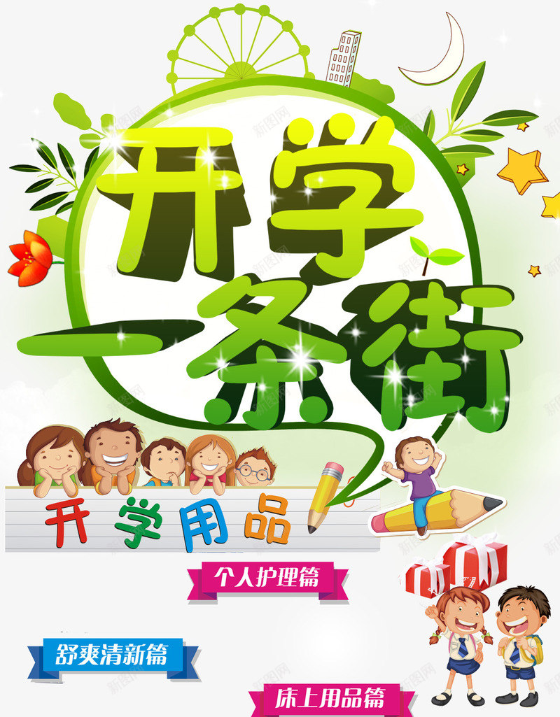 开学啦png免抠素材_新图网 https://ixintu.com banner开学季 促销 打折 文具用品 新品上市 淘宝 淘宝海报 粉笔 设计 黑板