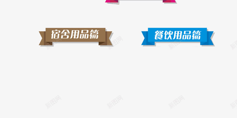开学啦png免抠素材_新图网 https://ixintu.com banner开学季 促销 打折 文具用品 新品上市 淘宝 淘宝海报 粉笔 设计 黑板