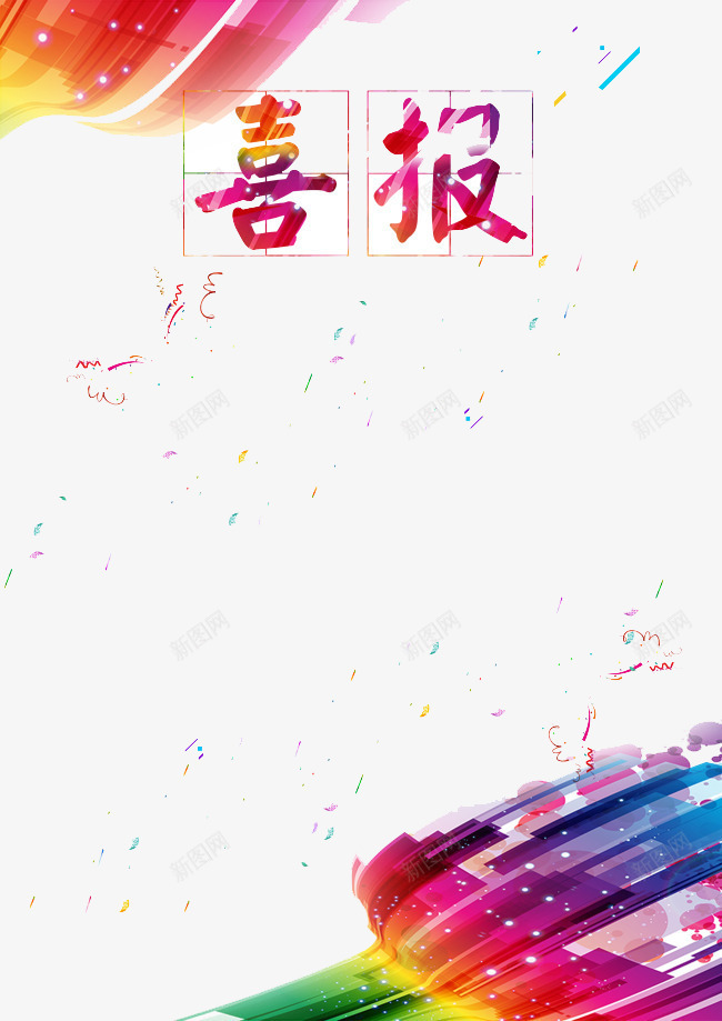 喜报png免抠素材_新图网 https://ixintu.com 喜报 奖状喜报 彩色 漂浮素材
