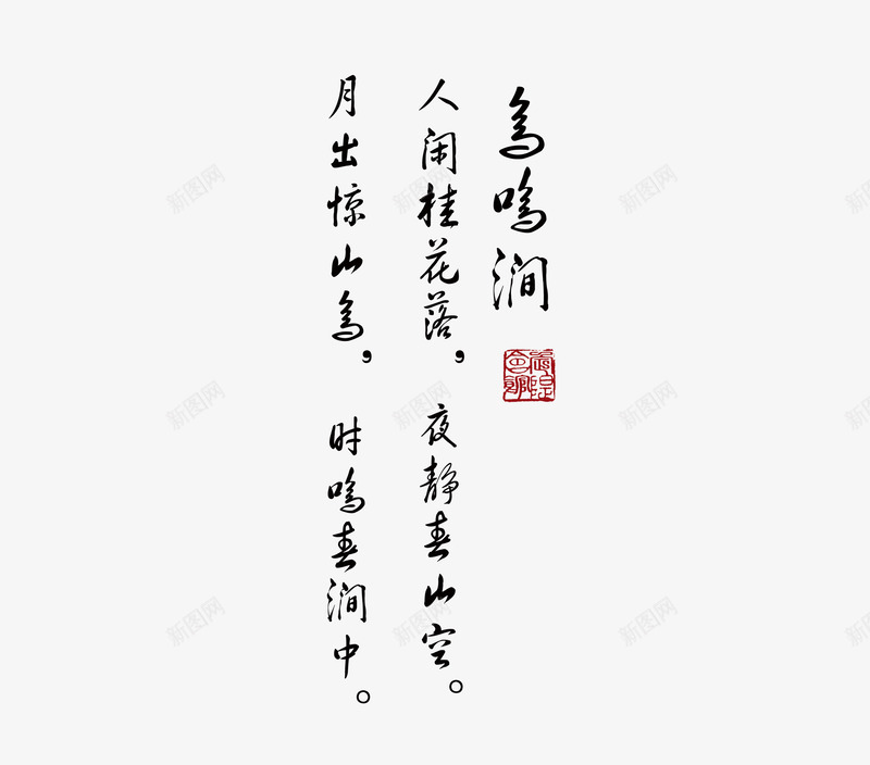 古诗鸟鸣涧png免抠素材_新图网 https://ixintu.com 古诗 艺术字 鸟鸣涧