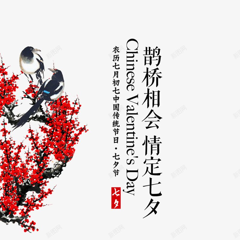 情人节情定七夕png免抠素材_新图网 https://ixintu.com 七夕 喜庆 喜鹊 情人节 相会 节日 节日素材 鹊桥