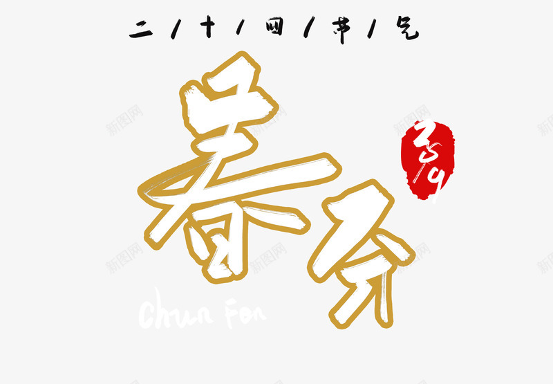 春分字体踏青psd免抠素材_新图网 https://ixintu.com 字体 春分 春天远足 设计 踏青