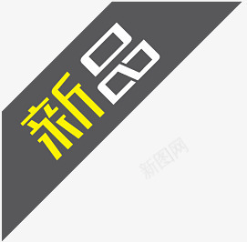 新品淘宝标签图新品图标png_新图网 https://ixintu.com 新品 淘宝小标签 淘宝店招图标 淘宝新品图案 淘宝新品素材 淘宝特价标签 灰色 角标
