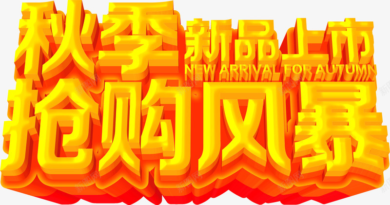 秋季新品上市立体字png免抠素材_新图网 https://ixintu.com 上市 新品 秋季 立体 设计