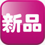 新品标签淘宝天猫png免抠素材_新图网 https://ixintu.com 新品 标签 淘宝