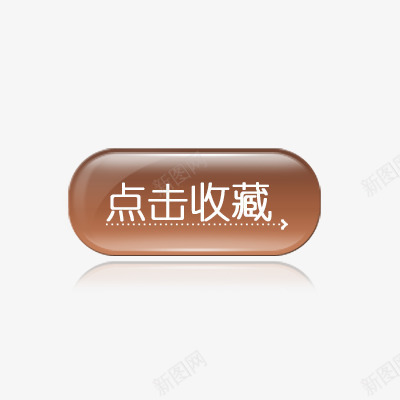 点击收藏png免抠素材_新图网 https://ixintu.com 促销标签 折扣 收藏标签 新品 热卖