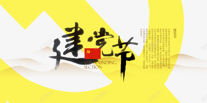 中国风建党节psd免抠素材_新图网 https://ixintu.com PSD 中国书法 中国元素 中国风 党徽 党旗 建党节