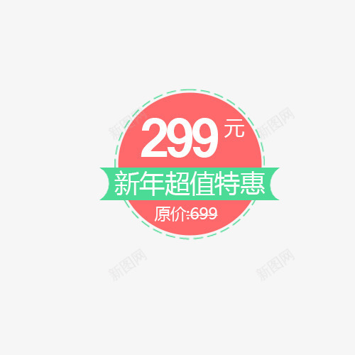 超值特惠png免抠素材_新图网 https://ixintu.com 299元 创意字体 文字排版 新年超值 艺术字 超值特惠