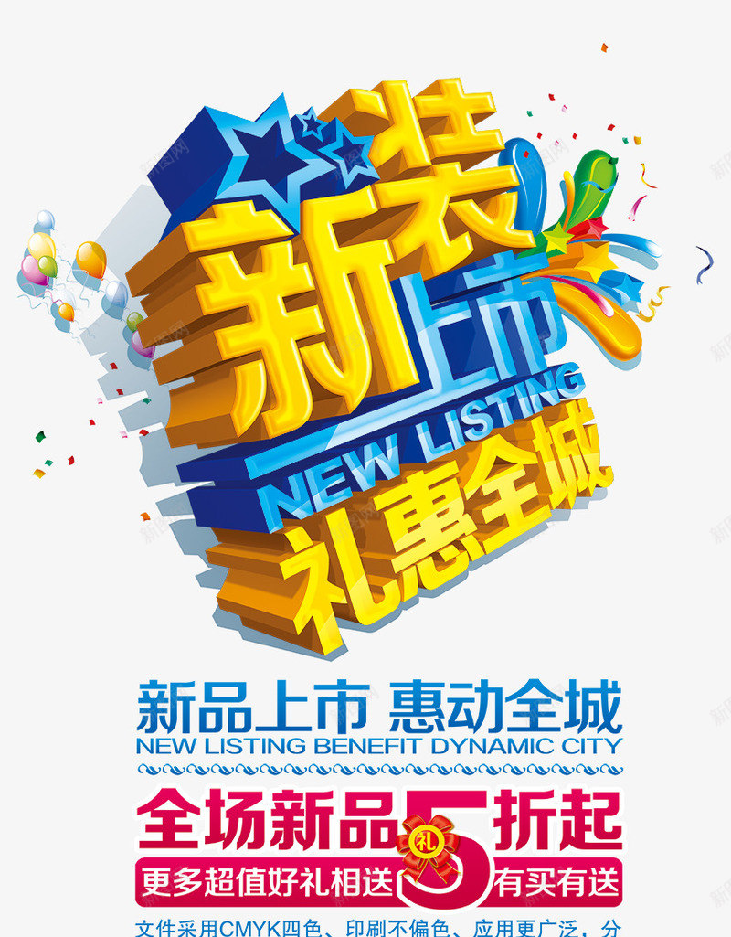 秋装上市3D艺术字海报排版png免抠素材_新图网 https://ixintu.com 五角星 海报排版 热气球 秋季海报版式 秋装上市3D艺术字