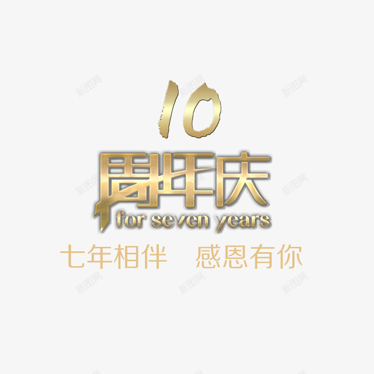 感恩十年png免抠素材_新图网 https://ixintu.com 感恩十年 炫酷感恩十年 精致感恩十年 美观感恩十年 黄色艺术字感恩十年