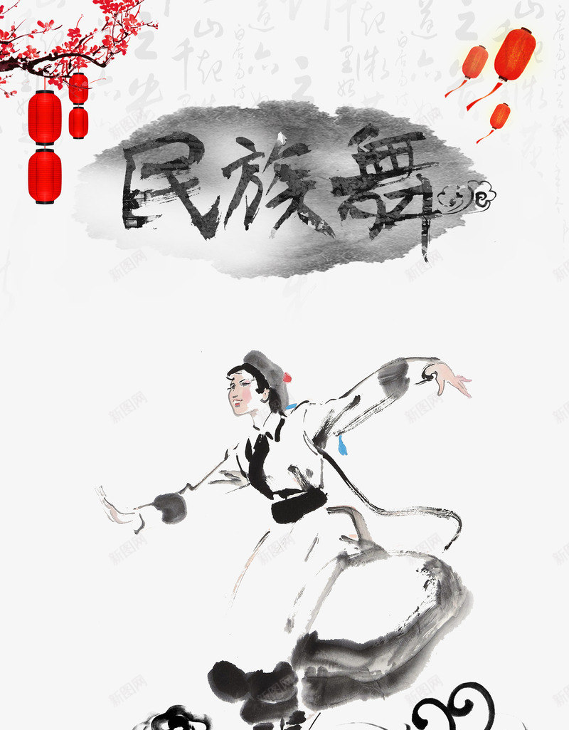 民族舞装饰png免抠素材_新图网 https://ixintu.com 民族舞 民族风 水墨画 精致 美观 装饰图案