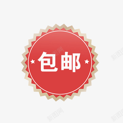 包邮png免抠素材_新图网 https://ixintu.com 促销标签 全国包邮 折扣 新品 活动 热卖