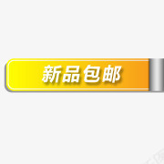 新品淘宝卖家标签图标png_新图网 https://ixintu.com 新品图片 淘宝店招图标 淘宝新品图案 淘宝标签元素 淘宝标签图 淘宝标签图片