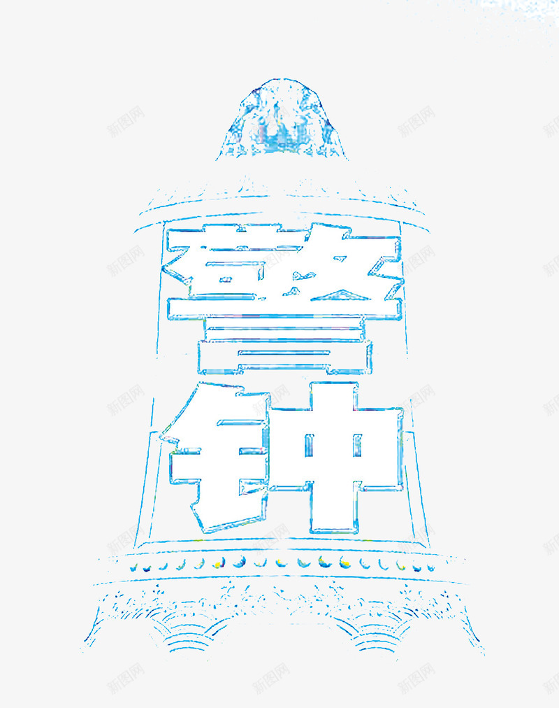 艺术字警钟png免抠素材_新图网 https://ixintu.com 艺术字 警钟 重视 钟字形状