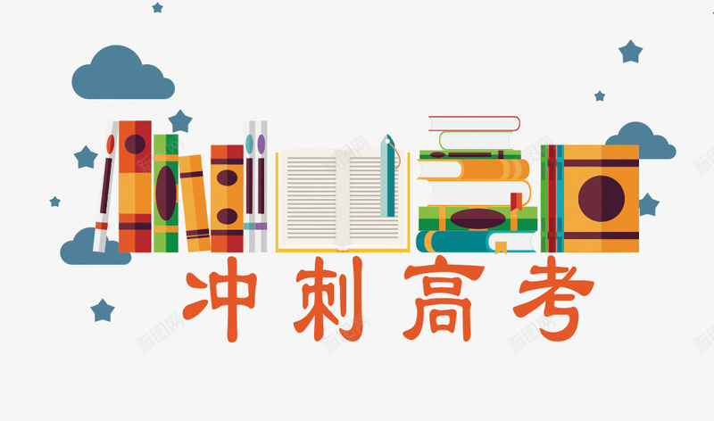高考倒计时冲刺高考校园主题psd免抠素材_新图网 https://ixintu.com 冲刺高考 校园 毕业季 青春 高考倒数 高考倒计时 高考海报