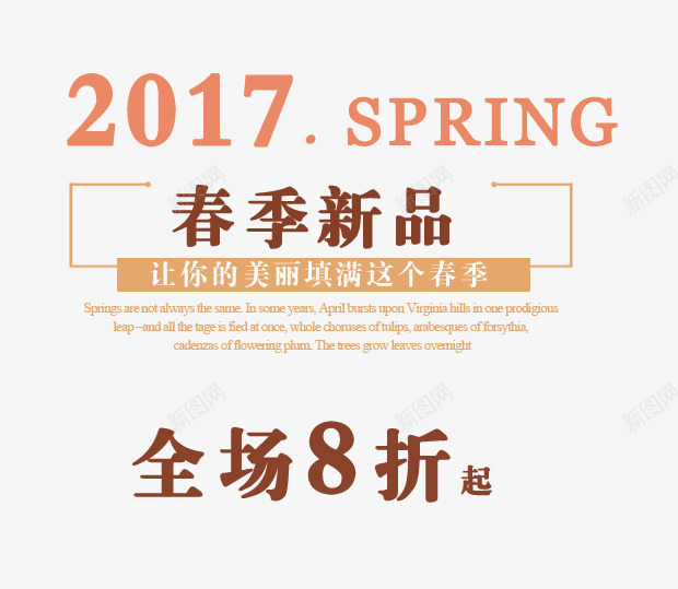 春季新品全场8折起艺术字png免抠素材_新图网 https://ixintu.com 2017 8折起艺术字 全场 新品 春季