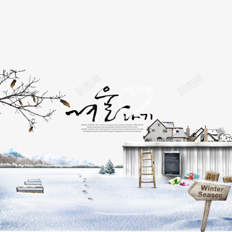 韩国乡村别墅png免抠素材_新图网 https://ixintu.com 乡村小屋 农庄 农村小屋 冬天 手绘 毛笔字 美丽乡村 艺术字 装饰 雪 韩国文字