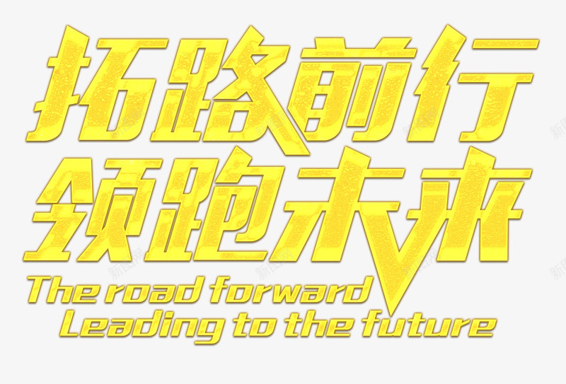 领跑未来png免抠素材_新图网 https://ixintu.com 宣传 拓路前行PNG图片 艺术字 领跑