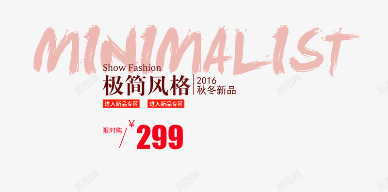 2016秋冬新品排版png免抠素材_新图网 https://ixintu.com 2016秋冬新品排版 文案版式 海报 英文