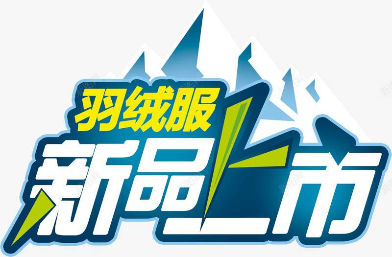新品上市png免抠素材_新图网 https://ixintu.com 免费下载 现代艺术字 羽绒服 购物
