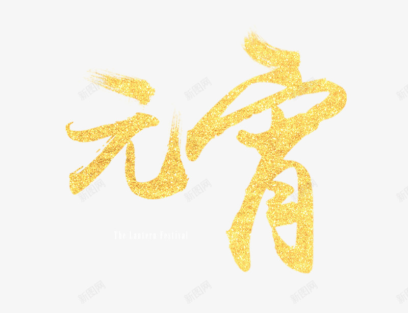 元宵艺术字体正月十五psd免抠素材_新图网 https://ixintu.com 元宵 正月十五 艺术字体 鎏金字
