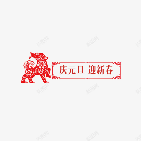 小狗剪纸庆元旦迎新春psd免抠素材_新图网 https://ixintu.com 中国风 元旦 卡通 小狗 庆元旦 新年 新春 狗年 窗花 红色 迎新春