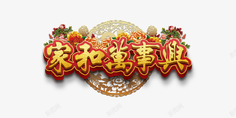 家和万事兴png免抠素材_新图网 https://ixintu.com 婚庆 家和万事兴 家庭 文字设计