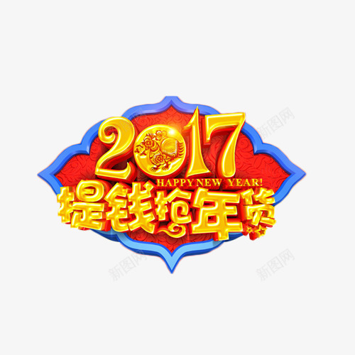 2017提钱抢年货艺术字png免抠素材_新图网 https://ixintu.com 2017 年货 抢购 艺术字 鸡年