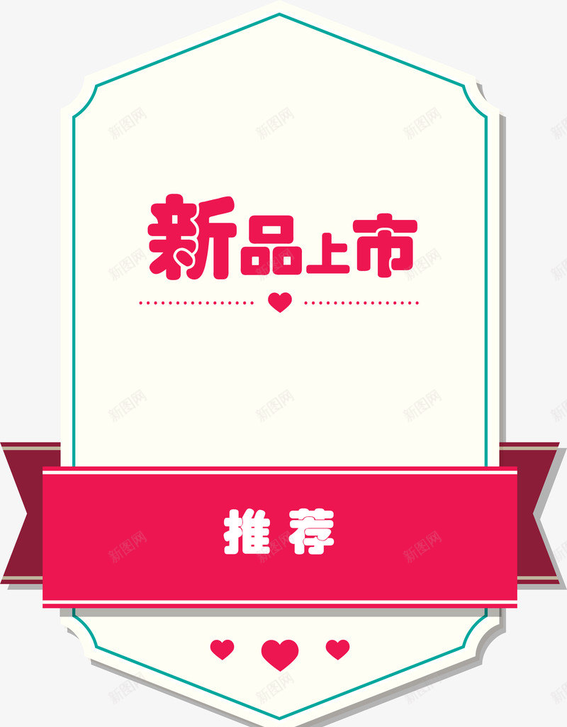白色新品上市徽章矢量图ai免抠素材_新图网 https://ixintu.com 促销标签 徽章 新品上市 电商 白色 简约 矢量图