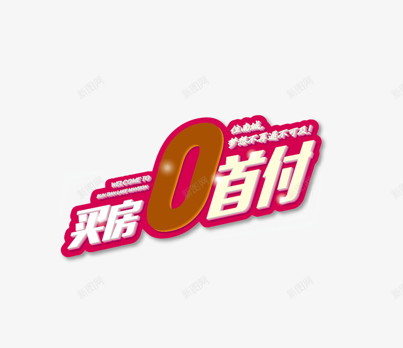 买房0首付png免抠素材_新图网 https://ixintu.com 0首付 买房 买房0首付 首付