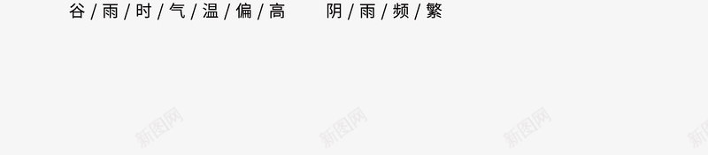 谷雨时节海报文案排版元素psd_新图网 https://ixintu.com 主标题 剪影 文案排版 艺术字元素 节气 谷雨 飞鸟
