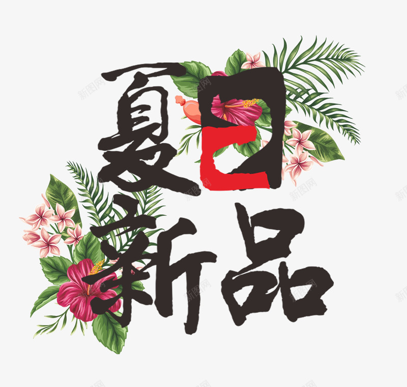 夏日新品png免抠素材_新图网 https://ixintu.com 上新 促销活动 夏天 艺术字