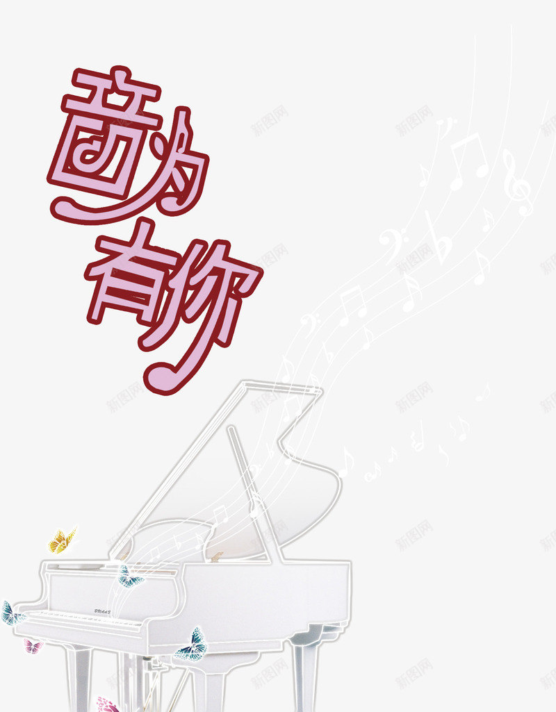 音为有你钢琴演出海报主题psd免抠素材_新图网 https://ixintu.com 海报主题 演出 钢琴 音为有你