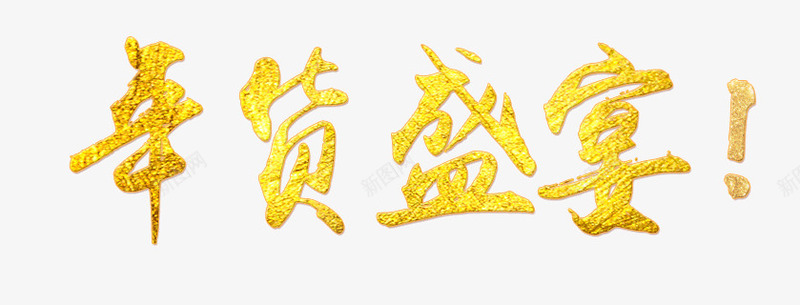艺术字年货盛宴png免抠素材_新图网 https://ixintu.com 年货盛宴 艺术字素材 黄色