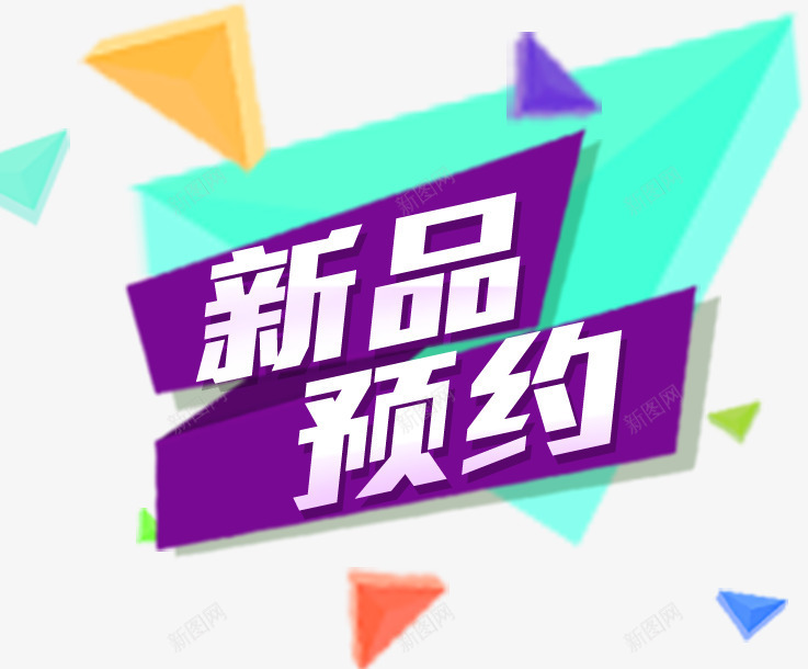 新品预约png免抠素材_新图网 https://ixintu.com 免费下载 免费图片 新品 网购 预约