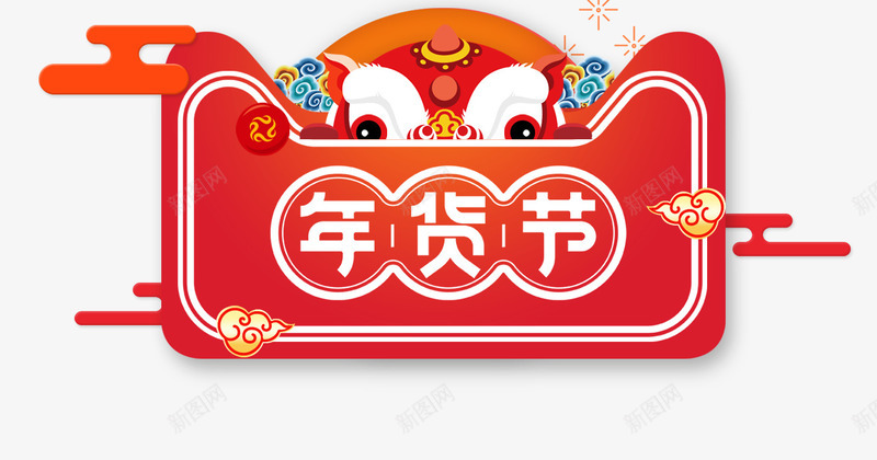 年货节艺术字文案psd免抠素材_新图网 https://ixintu.com 年货节 抖音好物年货节 文案 烟花装饰 狮子头装饰 祥云装饰 艺术字
