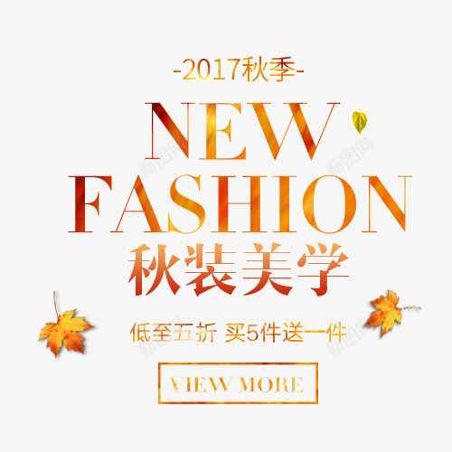 秋装上新png免抠素材_新图网 https://ixintu.com 天猫字体排版 女装 字体文案 文字排版 秋装上新 简约排版