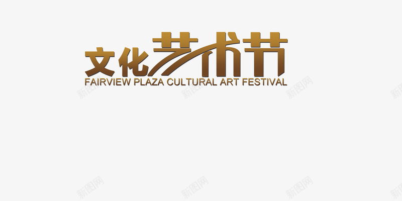 文化艺术节png免抠素材_新图网 https://ixintu.com 华文 国文 汉字 艺术节