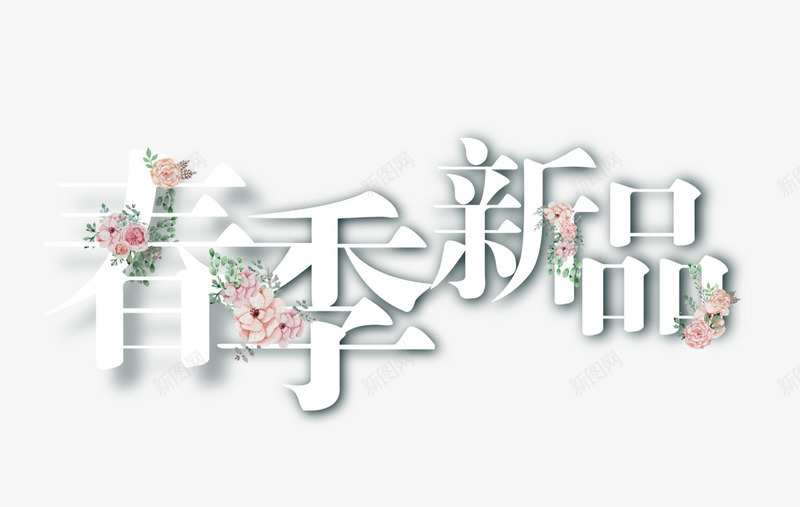 春季新品花朵装饰艺术字png免抠素材_新图网 https://ixintu.com 春季新品 艺术字 花朵 装饰