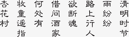 清明节古代诗歌png免抠素材_新图网 https://ixintu.com 古代 清明节 诗歌