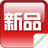 方形新品卡通创意标签png免抠素材_新图网 https://ixintu.com 创意 卡通 新品 方形 标签