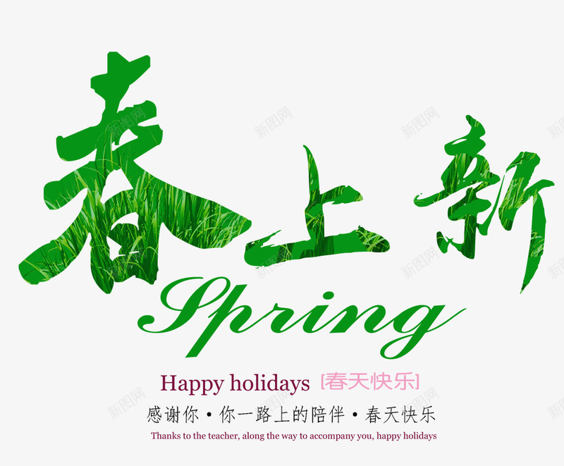 春上新品png免抠素材_新图网 https://ixintu.com 文字排版 新品 春上新 春天