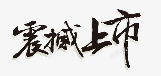 震撼上市png免抠素材_新图网 https://ixintu.com 毛笔字 艺术字 黑色