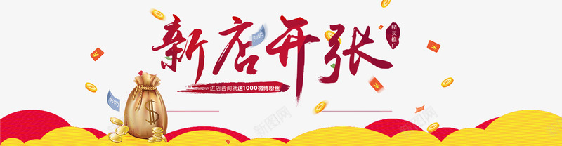新店开张金币背景png免抠素材_新图网 https://ixintu.com 喜庆 新店开张 背景 金币
